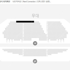 너드커넥션 10/8 막공 1열 양도