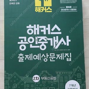 새책)) 23년 해커스 공인중개사 출제예상문제집 2차 부동산 공법