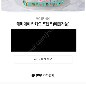 해피데이 카카오 프렌즈(배달가능) 배스킨라빈스