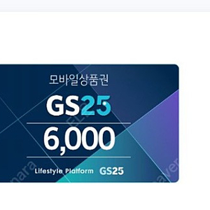 GS25 모바일 상품권 6000원권