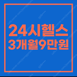 피트온24 칠곡점 pt양도(11회)+회원권3달+24일