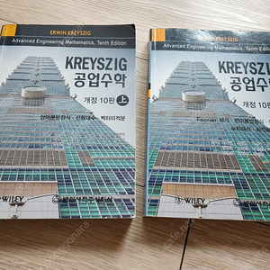 Kreyszig 크레이직 공업수학 개정10판