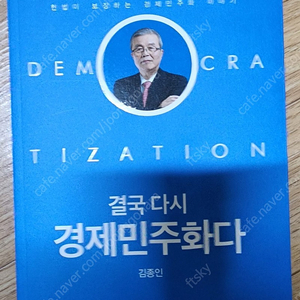 김종인-결국 다시 경제민주화다 도서 판매합니다