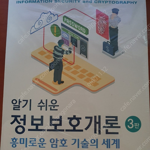 알기 쉬운 정보보호개론 미개봉 팝니다.