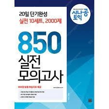 시나공 850제 모의기출 반값택포 12000에 팝니다