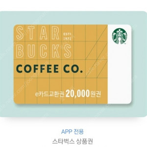스타벅스 e카드 교환권 2만원권 팝니다