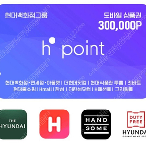 [판매] [판매] h.ponit 30만원권/현대백화점상품권 (에이치포인트,현대백화점포인트,) 팔아요