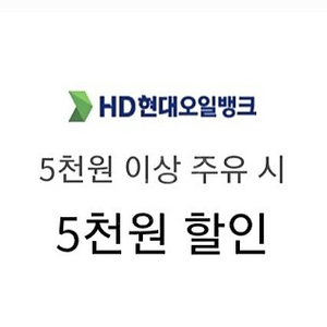 HD현대오일뱅크 5천원 할인 주유권 판매해요