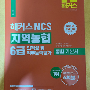 해커스 NCS 지역농협 6급