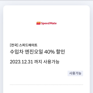 스피드메이트수입차 엔진오일 40%할인쿠폰(신한카드전용