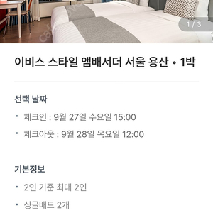 이비스 앰버서더 서울 용산 트윈 9.27-28 1박