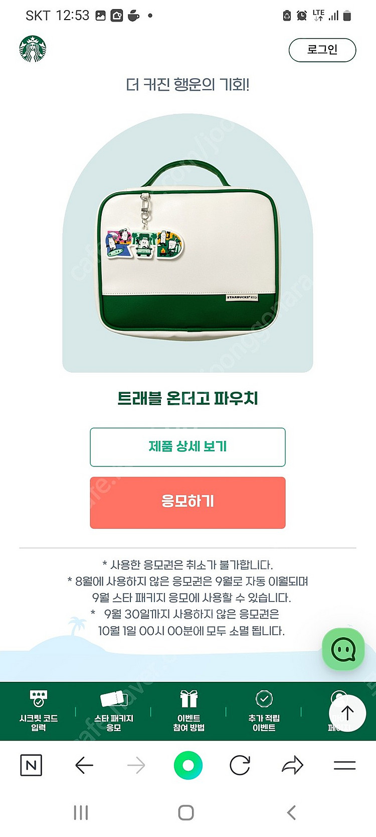 스타벅스트레블온더고백.파우치--1