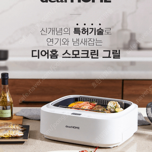 새상품] 디어홈 스모크린 그릴 6.5만원에 판매합니다.