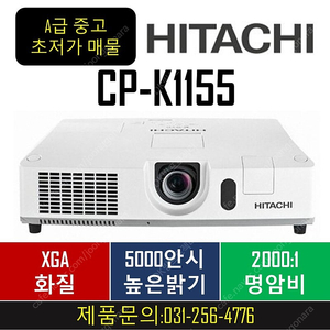 히타치 CP-K1155 중고빔프로젝터 / 새램프 장착!! / 19만9천