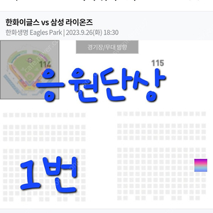 (정가) 대전 이글스파크 9월26일 내야응원단석 티켓 양도