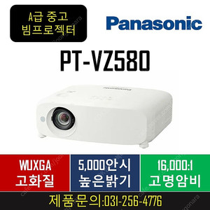 파나소닉 PT-VZ580 / 중고빔프로젝터 29만9천