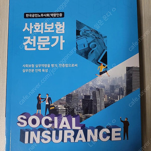 사회보험전문가 새책자