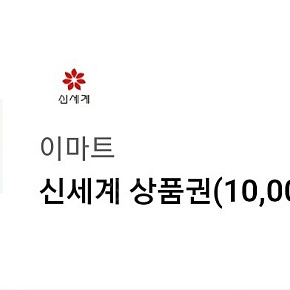 신세계상품권 1만원권 판매합니다