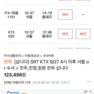 [삽니다] SRT KTX 9/28 목요일 아침 서울 or 수서 > 진주,진영,창원 전부 삽니다