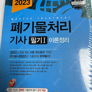 예문사 폐기물처리기사 필기