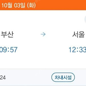 KTX 동반석 10/3(화) 09:57(부산)->12:33(서울) 상행선 연휴 동반석 모집