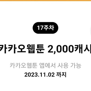 카카오웹툰 2000원권 800원에 팝니다.