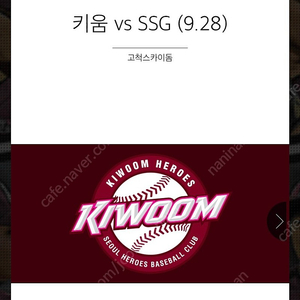 9/28(목) 키움vsSSG 홈팀(1루) 다크버건디석 2연석 양도