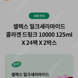 셀렉스 밀크세라마이드 콜라겐10000 125ml 24팩 x2박스 쿠폰 판매합니다 3.5만