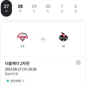 9월 27일 LG 트윈스 vs KT 6:30경기 티켓 (1루 314열 2매)정가양도합니다.