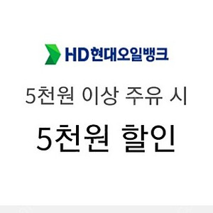 현대오일뱅크 5천원이상 5천원 할인쿠폰