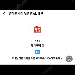 sk vip 롯데면세점 쿠폰 6000원 판매