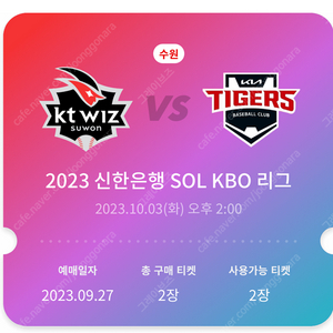 [10월 3일] KIA vs KT kt wiz 파크 수원 3루 응원지정석 124구역 2연석 판매합니다.