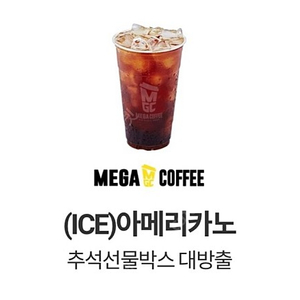 유효기한 임박 메가커피 아이스아메리카노 팝니다(1000원/유효기한 9.30)