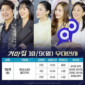 거미집 10월 9일 무대인사 양도합니다