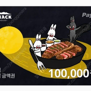 카카오) 아웃백 10만원 팝니다.