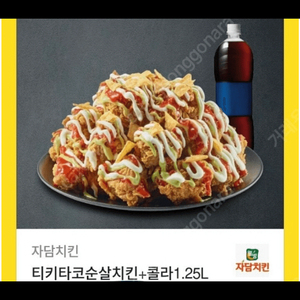 자담치킨 티키타코순살치킨 + 콜라 1.25l