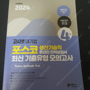 2024 고시넷 포스코, 포스코 퓨처엠 인적성 교재 판매