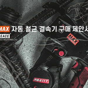 MAX 자동 철근 결속기(RB441T / RB611T / TW1061T)