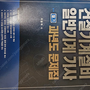 학진북스 위을복 건설기계설비 일반기계기사 과년도 문제집(2011~2020)