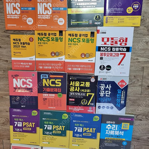 [미개봉, 새책 판매] NCS, PSAT 2021년 최신교재 판매 16권-해커스, 에듀윌, 시대고시 등