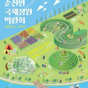 순천만국제정원박람회 성인입장권1장 ->9500원(4장보유)