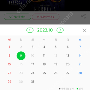 뮤지컬 레베카 10월 9일 공연 vip석 양도 합니다.