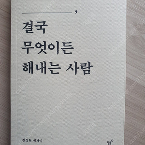 결국 무엇이든 해내는 사람 cu 택포 11000원