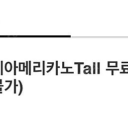 스타벅스 아메리카노 Tall (내일29일까지, 타메뉴변경불가)