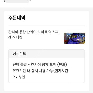 일본 오사카 난바역출발 간사이공항 라피트 대인2인권 qr ㅡ1.7만