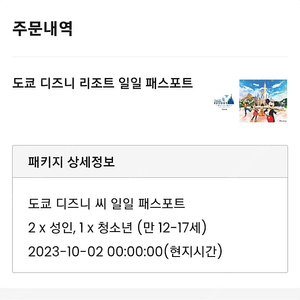 도쿄 디즈니씨 10월 2일 패스포트 성인2, 청소년 1