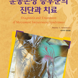 운동손상 증후군의 진단과 치료 미개봉 새책 팝니다