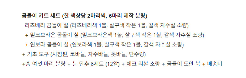 텀블벅 디아토 조그만 곰인형 뜨개 키트 판매합니다.--2