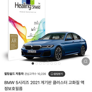 Bmw 5시리즈 계기판 보호필름(힐링쉴드) 팝니다.^^