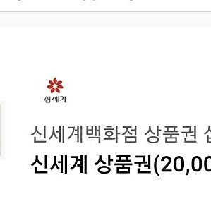 신세계 2만원권 팝니다